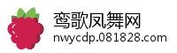 鸾歌凤舞网